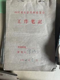 曾任四川省温江农业学校党书记余鸿良工作生活笔记本一批,1986年7月，全国职业技术教育工作会议期间，时任国务院副总理李鹏同志接见了学校党委书记余鸿良，听取了学校进行招生分配制度改革工作….