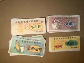 四川中江县1984年 奖售化肥购肥证 十斤/一斤/半斤 单张价