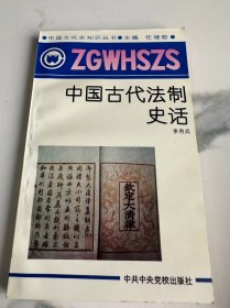 中国古代法制史话