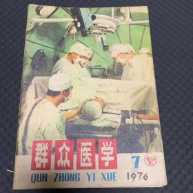 群众医学1976/7