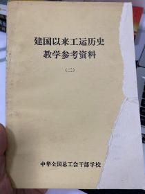 建国以来工运历史教学参考资料（一二）