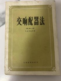 交响配器法.第2卷上下册