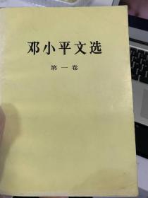 邓小平文选     第一卷