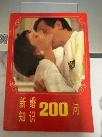 新婚知识200问