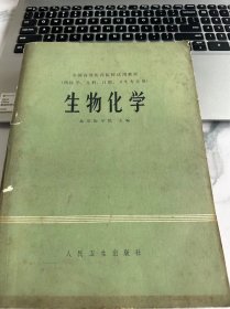 生物化学