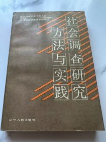 社会调查研究方法与实践.