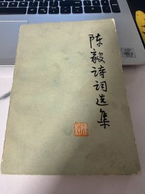 陈毅诗词选集   人民文学