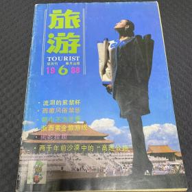 旅游 1988年第6期