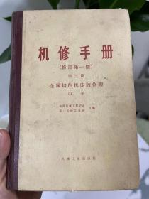 机修手册 第三篇金属切削机床的修理中册