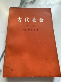 古代社会第三册