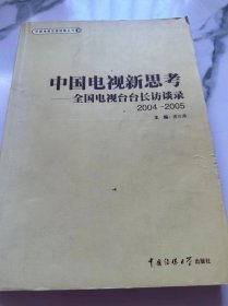 中国电视新思考:全国电视台台长访谈录:2004-2005