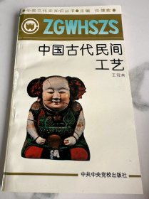 中国古代民间工艺