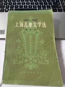 上海儿童文学选 第三卷