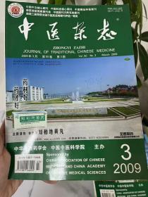 中医杂志 2009 3