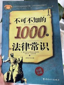 不可不知的1000个法律常识