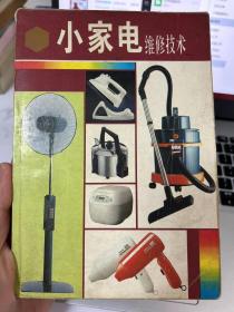 小家電維修技術(shù)