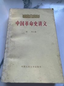 中国革命史讲义.