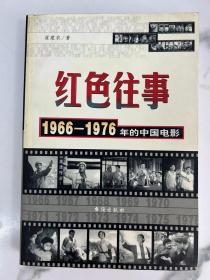红色往事1966-1976年的中国电影