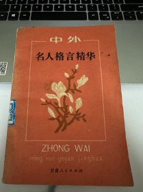 中外名人格言精华