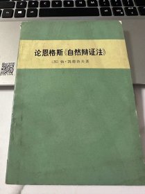 论恩格斯 自然辩证法