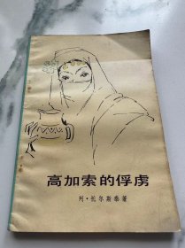 高加索的俘虏