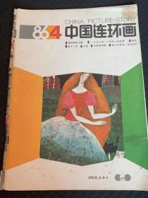 中国连环画86/4