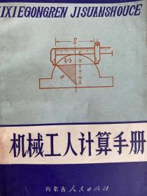 机械工人计算手册 第一分册