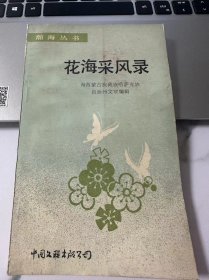 花海采风录