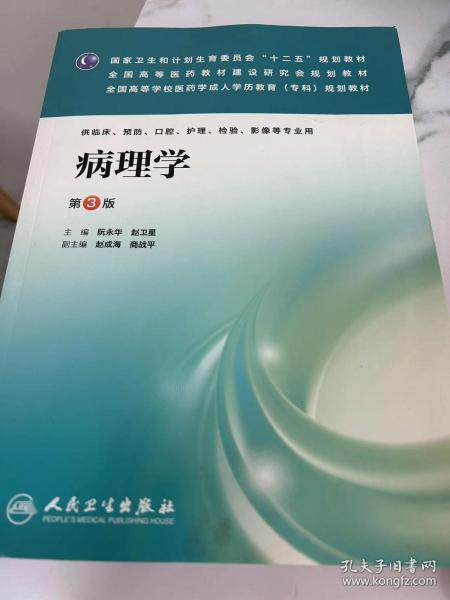 病理生理学（第2版）/全国高等学校医药学成人学历教育（专科起点升本科）规划教材