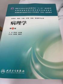 病理生理学（第2版）/全国高等学校医药学成人学历教育（专科起点升本科）规划教材