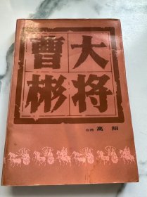 曹彬大将