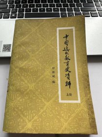 中国近代教育史资料 上