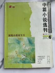 中篇小说选刊 2012 -6