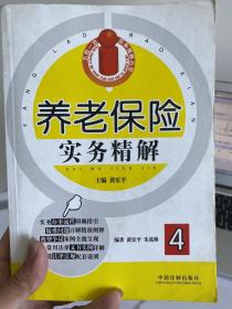 养老保险实务精解4