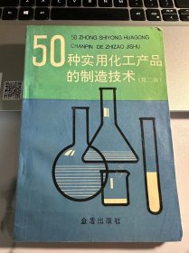 50种实用化工产品的制造技术