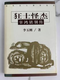 狂士怪杰:辜鸿铭别传