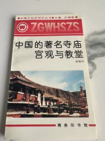 中国的著名寺庙宫观与教学.