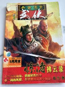 今古传奇武侠版 2008  5月末