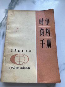 时事资料手册 1982