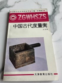 中国古代度量衡