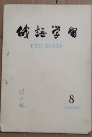 俄语学习1965年第8期