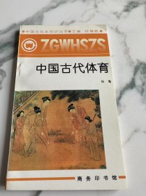 中国古代体育.