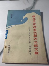 拨乱反正改革创新的光辉文献