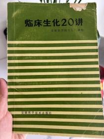 临床生化20讲