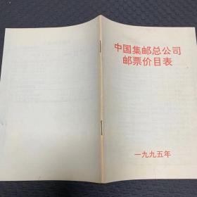 中国集邮总公司邮票价目表（1995年）