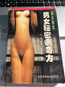 男女秘密病奇方