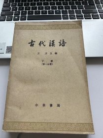 古代汉语 下册 第一分册