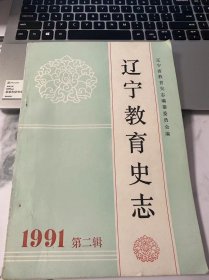 辽宁教育史志 1991年 第二辑