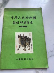 中华人民共和国简明邮票目录1986