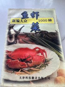 新编大众鱼虾菜1000种